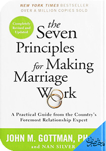 المبادئ السبعة للزواج الناجح